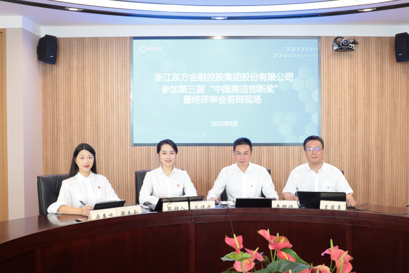 喜訊！浙江東方榮獲第三屆“中國廉潔創(chuàng)新獎(jiǎng)” 童銀福 答辯現(xiàn)場.jpg